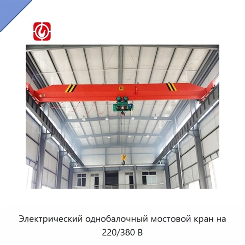 Электрический однобалочный мостовой кран на 220/380 В