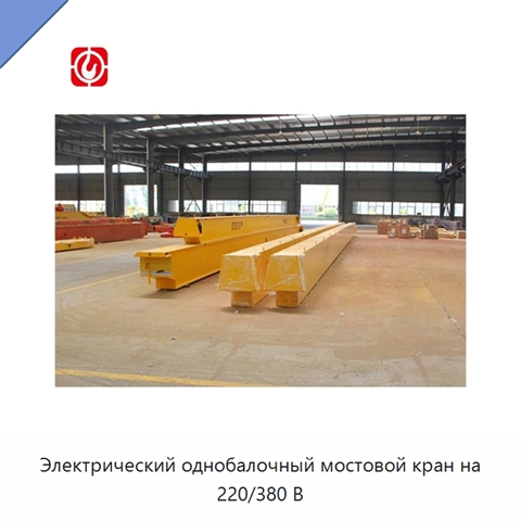 Электрический однобалочный мостовой кран на 220/380 В