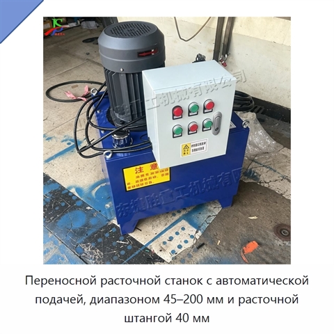 Переносной расточной станок с автоматической подачей, диапазоном 45–200 мм и расточной штангой 40 мм