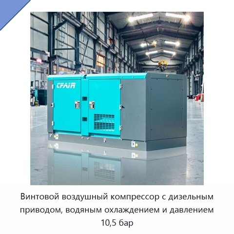 Винтовой воздушный компрессор с дизельным приводом, водяным охлаждением и давлением 10,5 бар