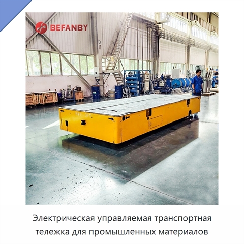 Электрическая управляемая транспортная тележка для промышленных материалов