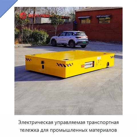 Электрическая управляемая транспортная тележка для промышленных материалов