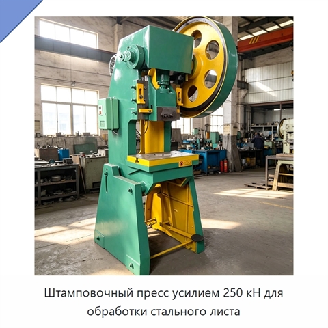 Штамповочный пресс усилием 250 кН для обработки стального листа
