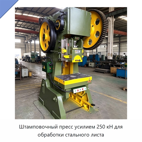 Штамповочный пресс усилием 250 кН для обработки стального листа