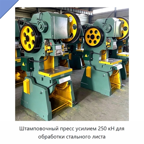 Штамповочный пресс усилием 250 кН для обработки стального листа