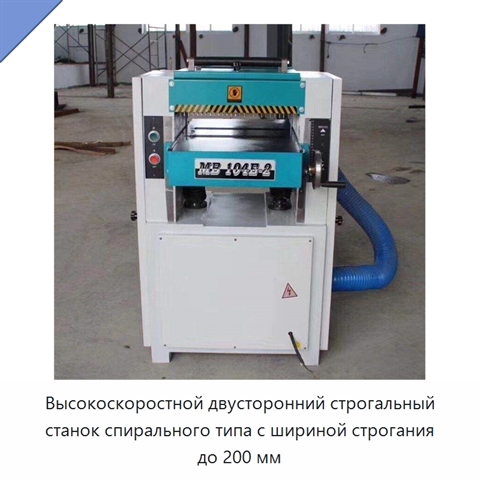 Высокоскоростной двусторонний строгальный станок спирального типа с шириной строгания до 200 мм
