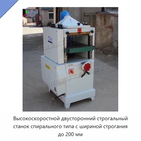 Высокоскоростной двусторонний строгальный станок спирального типа с шириной строгания до 200 мм