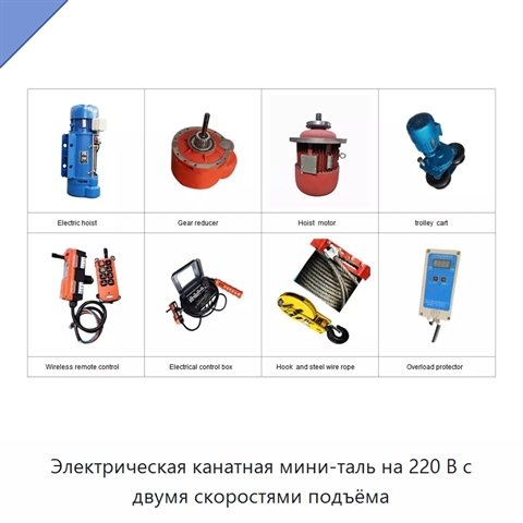 Электрическая канатная мини-таль на 220 В с двумя скоростями подъёма