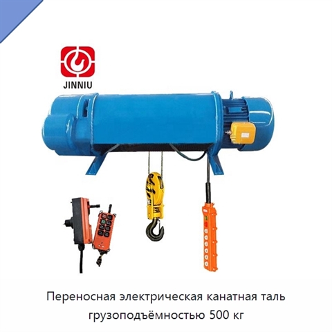 Переносная электрическая канатная таль грузоподъёмностью 500 кг