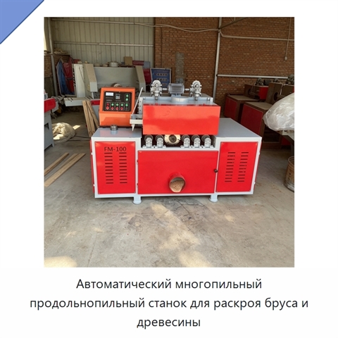 Автоматический многопильный продольнопильный станок для раскроя бруса и древесины