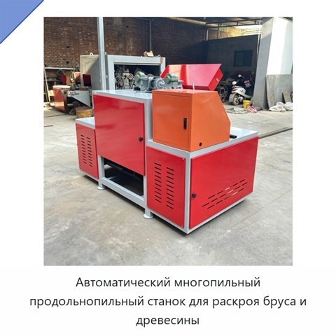 Автоматический многопильный продольнопильный станок для раскроя бруса и древесины