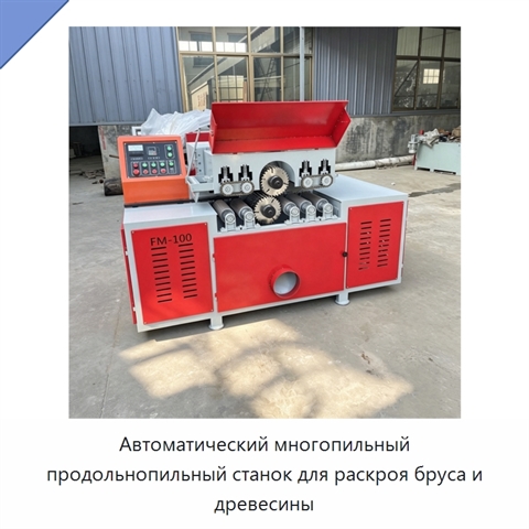 Автоматический многопильный продольнопильный станок для раскроя бруса и древесины