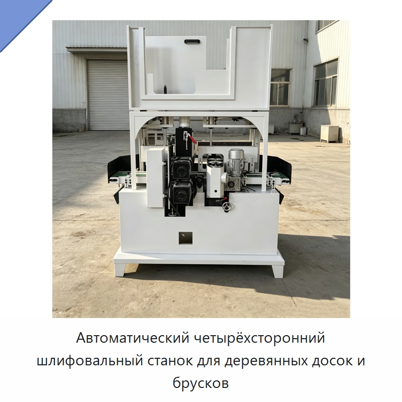 Автоматический четырёхсторонний шлифовальный станок для деревянных досок и брусков — Специальное деревообрабатывающее оборудование
