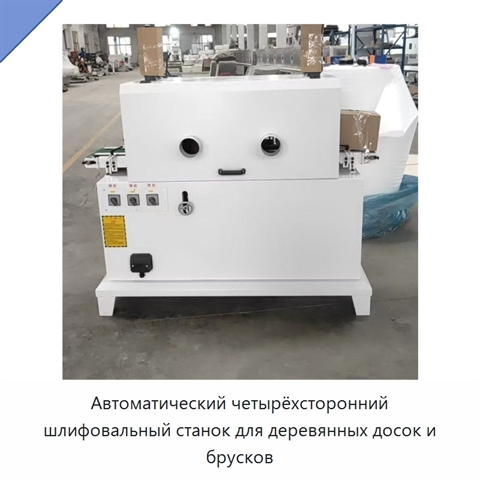 Автоматический четырёхсторонний шлифовальный станок для деревянных досок и брусков