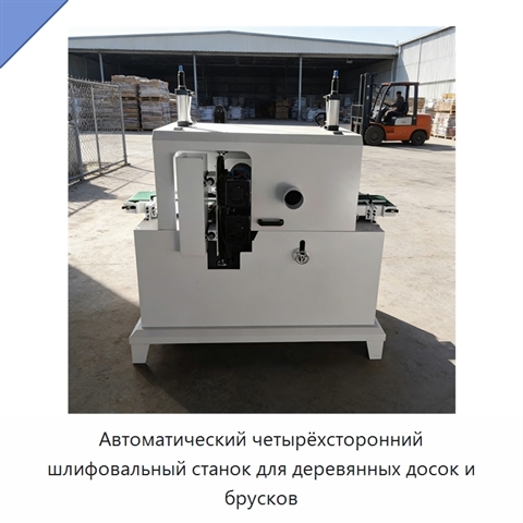 Автоматический четырёхсторонний шлифовальный станок для деревянных досок и брусков