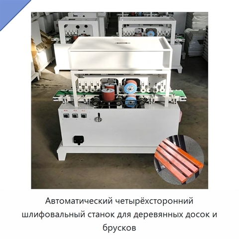 Автоматический четырёхсторонний шлифовальный станок для деревянных досок и брусков