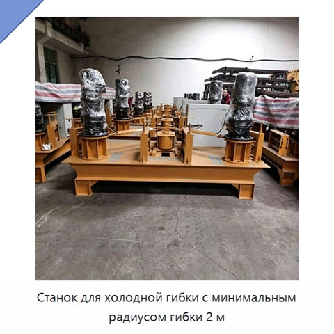 Станок для холодной гибки с минимальным радиусом гибки 2 м