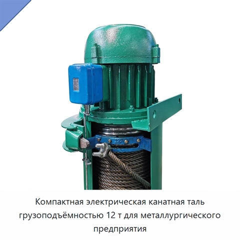 Компактная электрическая канатная таль грузоподъёмностью 12 т для металлургического предприятия