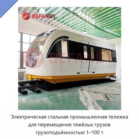 Электрическая стальная промышленная тележка для перемещения тяжёлых грузов грузоподъёмностью 1–100 т