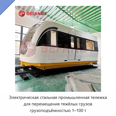 Электрическая стальная промышленная тележка для перемещения тяжёлых грузов грузоподъёмностью 1–100 т
