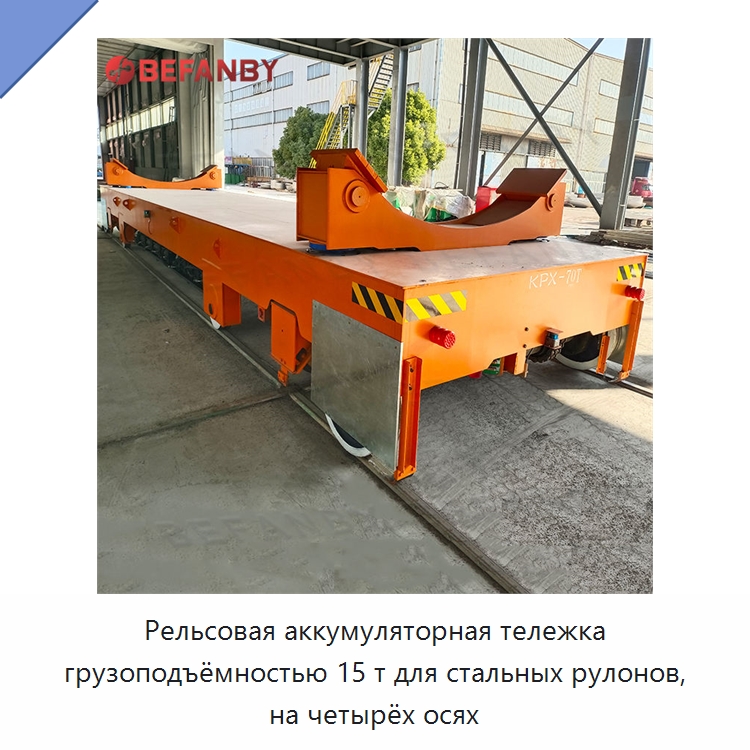 Рельсовая аккумуляторная тележка грузоподъёмностью 15 т для стальных рулонов, на четырёх осях — Специальное подъемно-транспортное оборудование