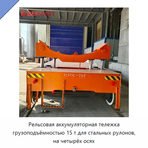 Рельсовая аккумуляторная тележка грузоподъёмностью 15 т для стальных рулонов, на четырёх осях