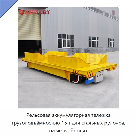 Рельсовая аккумуляторная тележка грузоподъёмностью 15 т для стальных рулонов, на четырёх осях