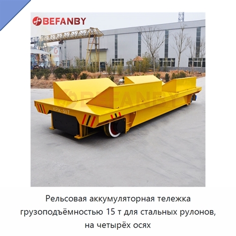 Рельсовая аккумуляторная тележка грузоподъёмностью 15 т для стальных рулонов, на четырёх осях