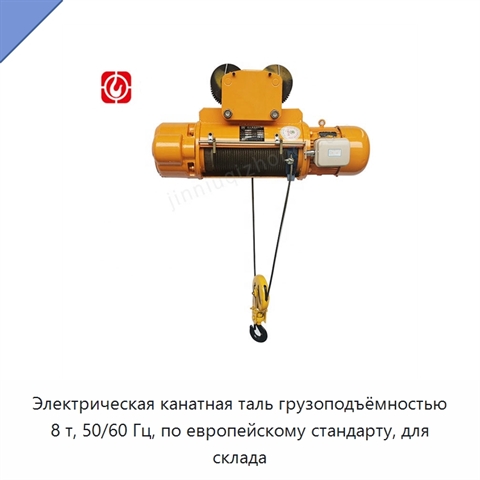 Электрическая канатная таль грузоподъёмностью 8 т, 50/60 Гц, по европейскому стандарту, для склада