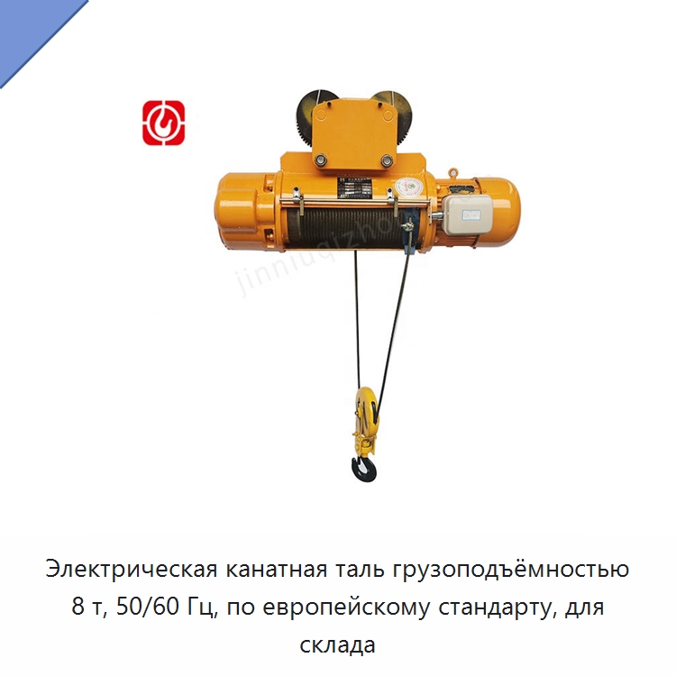 Электрическая канатная таль грузоподъёмностью 8 т, 50/60 Гц, по европейскому стандарту, для склада — Электротали