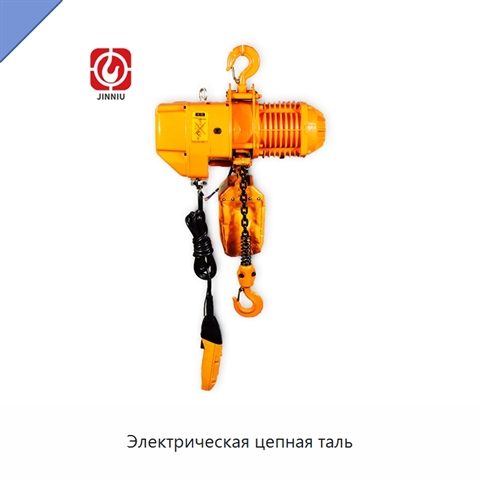 Электрическая цепная таль