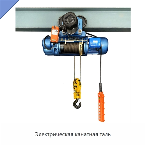 Электрическая канатная таль