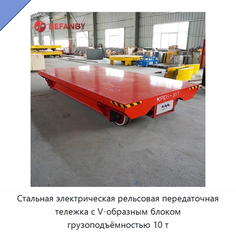 Стальная электрическая рельсовая передаточная тележка с V-образным блоком грузоподъёмностью 10 т