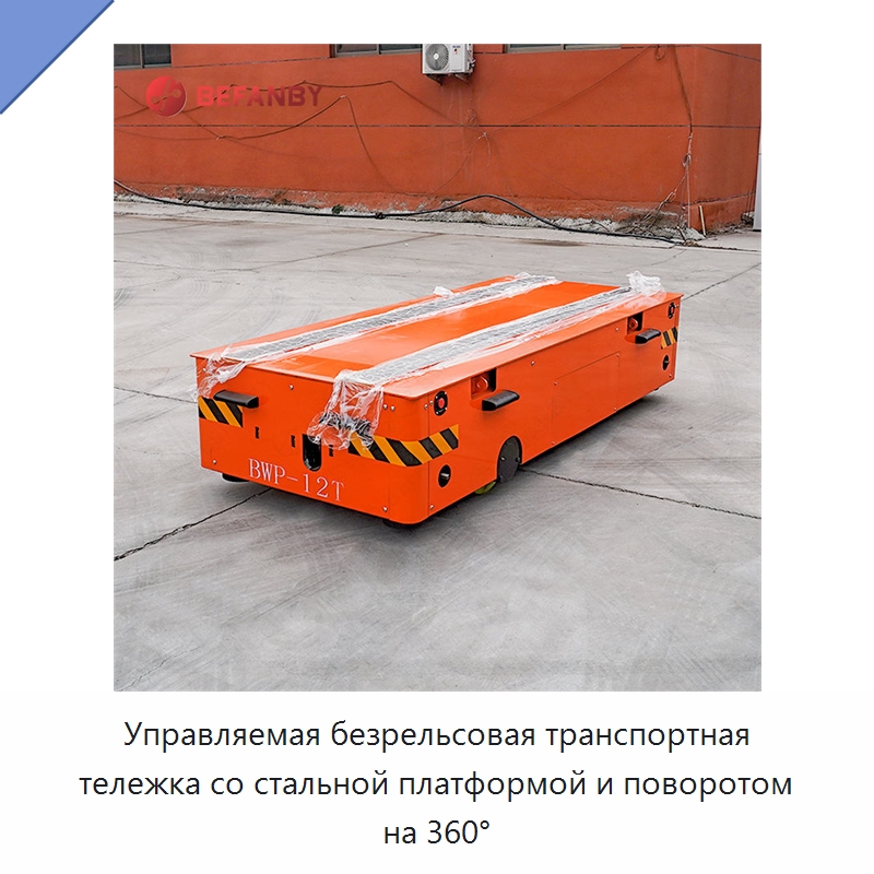 Управляемая безрельсовая транспортная тележка со стальной платформой и поворотом на 360° — Специальное подъемно-транспортное оборудование
