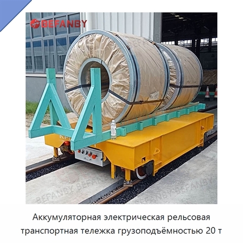 Аккумуляторная электрическая рельсовая транспортная тележка грузоподъёмностью 20 т