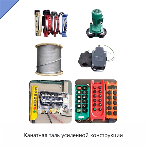 Канатная таль усиленной конструкции