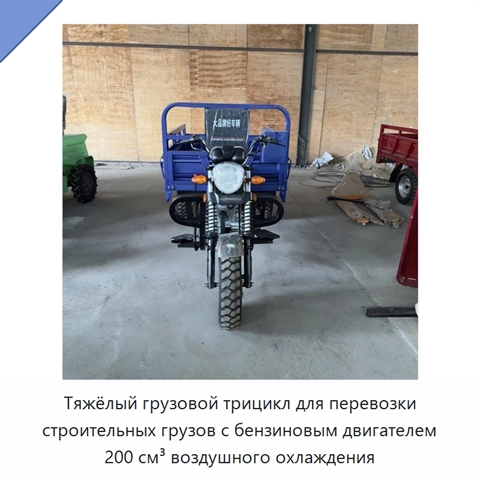 Тяжёлый грузовой трицикл для перевозки строительных грузов с бензиновым двигателем 200 см³ воздушного охлаждения