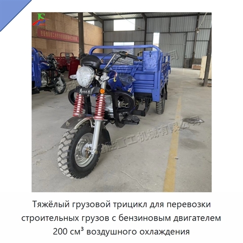 Тяжёлый грузовой трицикл для перевозки строительных грузов с бензиновым двигателем 200 см³ воздушного охлаждения