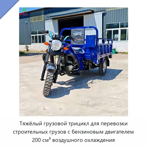 Тяжёлый грузовой трицикл для перевозки строительных грузов с бензиновым двигателем 200 см³ воздушного охлаждения