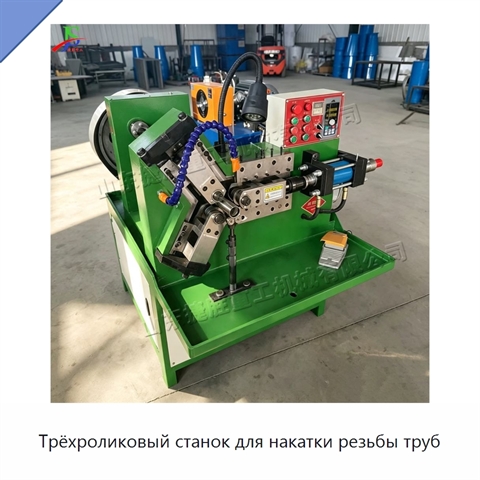 Трёхроликовый станок для накатки резьбы труб