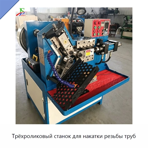 Трёхроликовый станок для накатки резьбы труб