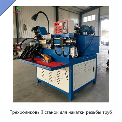 Трёхроликовый станок для накатки резьбы труб