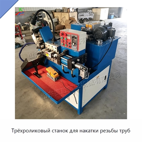 Трёхроликовый станок для накатки резьбы труб