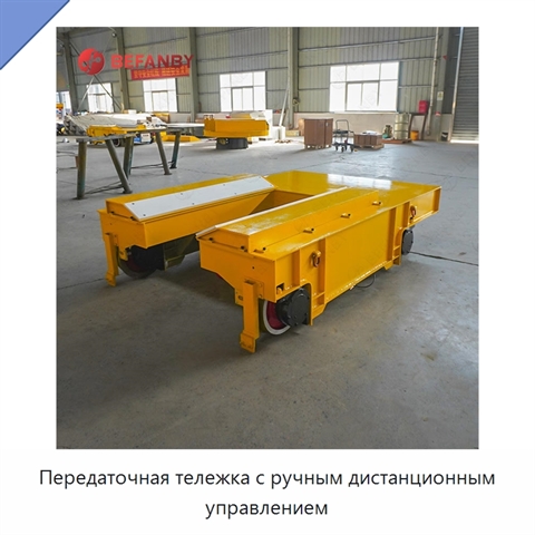 Передаточная тележка с ручным дистанционным управлением