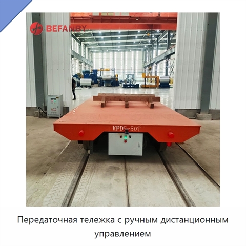 Передаточная тележка с ручным дистанционным управлением