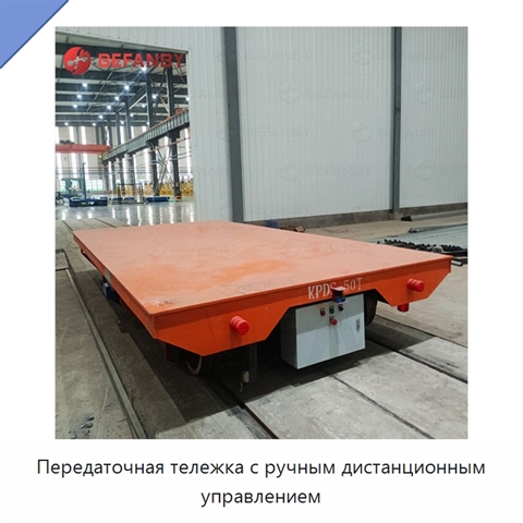 Передаточная тележка с ручным дистанционным управлением