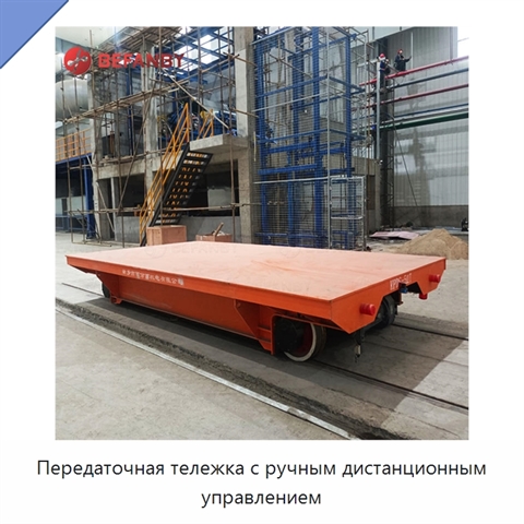 Передаточная тележка с ручным дистанционным управлением