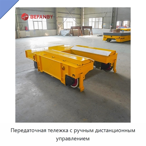 Передаточная тележка с ручным дистанционным управлением