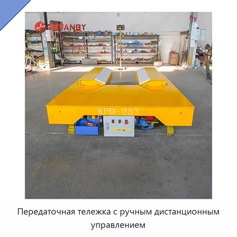 Передаточная тележка с ручным дистанционным управлением