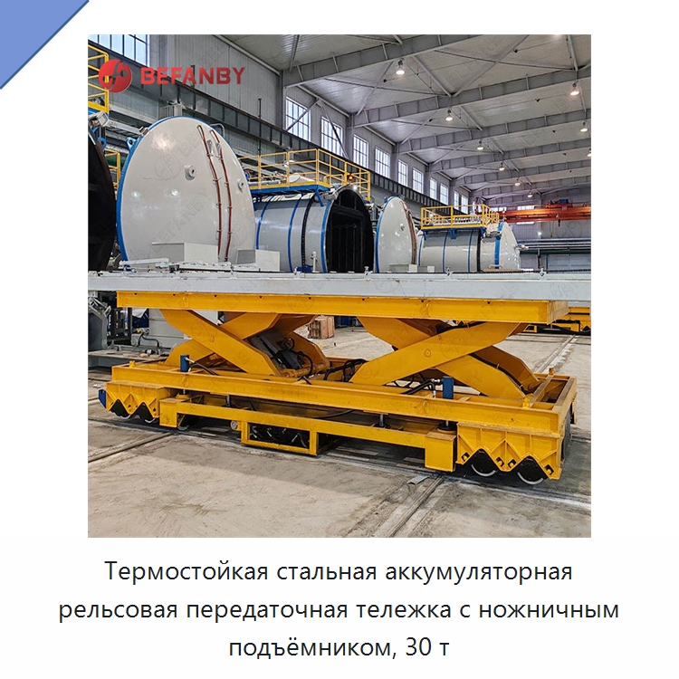 Термостойкая стальная аккумуляторная рельсовая передаточная тележка с ножничным подъёмником, 30 т — Специальное подъемно-транспортное оборудование